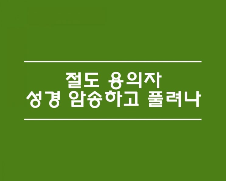 (앗!세상에 이런 일이)절도 용의자,성경 암송하고 풀려나