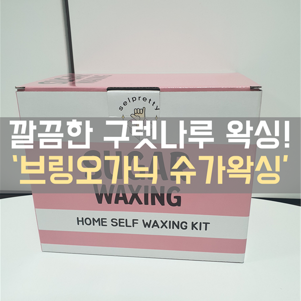  구렛나루 정리하기! '브링오가닉 슈가왁싱 워머기 세트'