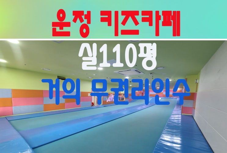  파주 운정키즈카페 상가임대 엄청 저렴한 권리금 시설특A+++ 실110평