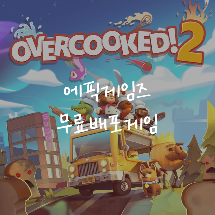 [게임정보]에픽게임즈(Epic Games) 무료배포게임 (6월 18일~6월 24일까지) 오버쿡 2 (Overcooked! 2)