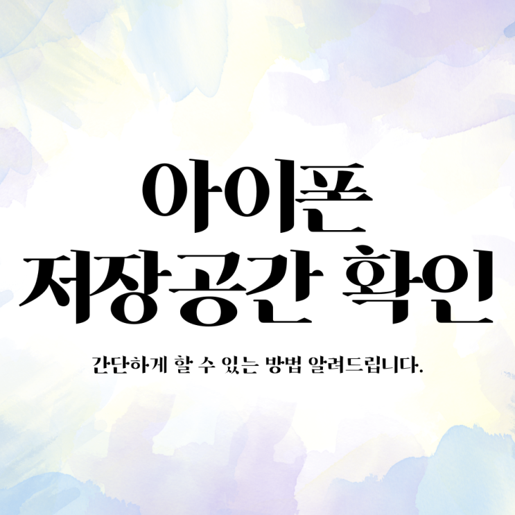 아이폰 남은 저장 공간 확인하는 간단한 방법