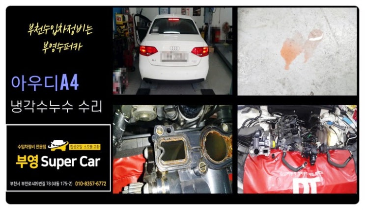  2009 아우디A4 휘발유차 냉각수누수문제 "워터펌프교환서비스", 부천벤츠BMW수입차정비/냉각수누수수리엔진오일누유정비/합성오일소모품교환전문업체 부영수퍼카