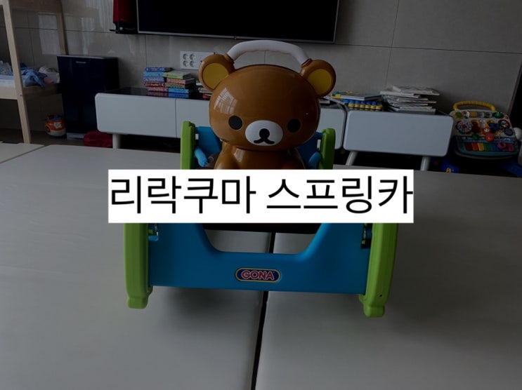  리락쿠마스프링카 언제부터? 대여 vs 구매 고민될 때