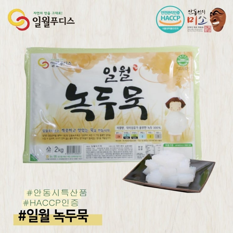 선택고민 해결 [일월푸디스] 중국산 녹두 100%로 만든 일월녹두묵 2kg /대용량묵/HACCP/녹두묵/청포묵/묵요리/채식요리 추천합니다