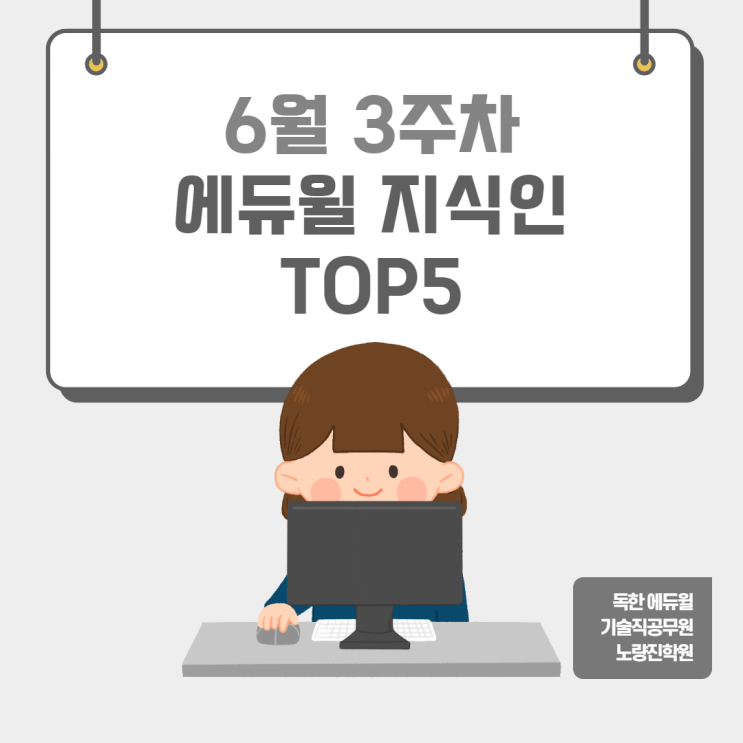 [서울공무원학원] 6월 3주차 에듀윌 지식인 Q&A TOP 5