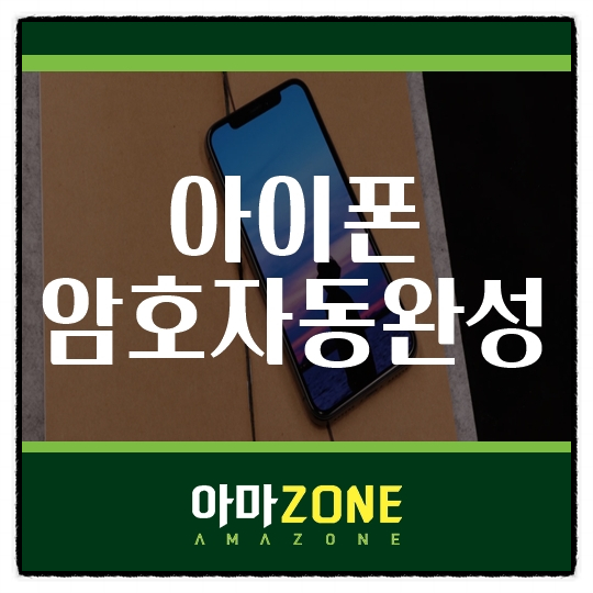  아이폰 암호자동완성 인터넷하기 더 편해졌네!
