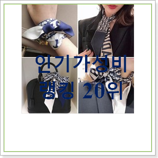 내가찾은 디올스카프 구매 맘에드네요. 내가찾은 디올스카프 구매 맘에드네요.