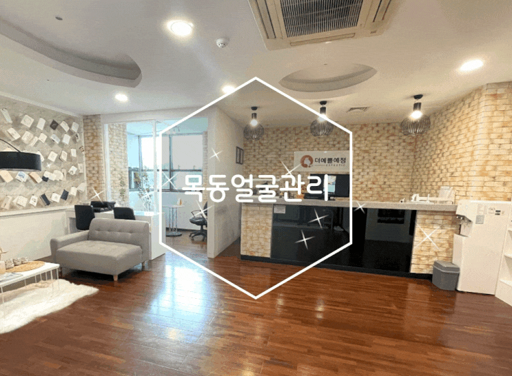 목동피부관리 잘 붓는 얼굴 에스테틱 더예쁠예정