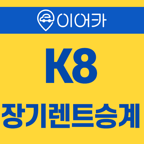  기아 K8 장기렌트승계로 빠르게 이용하세요~!