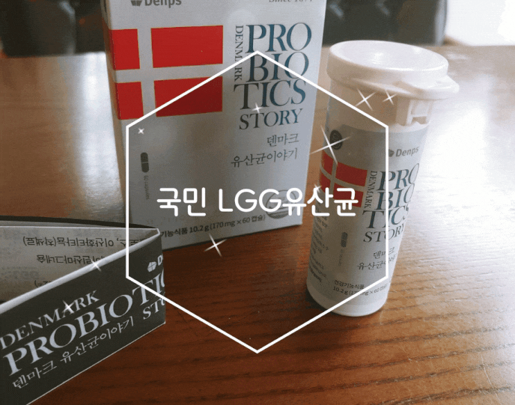 장건강 국민 LGG 유산균 덴프스 덴마크 유산균이야기