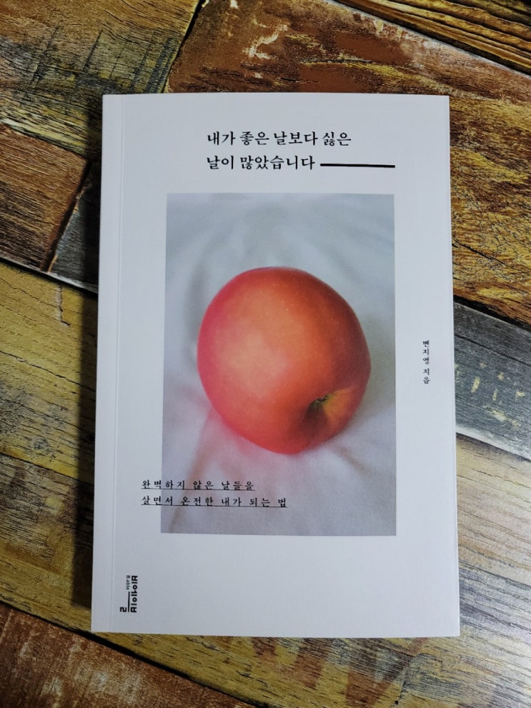  [독서] 내가 좋은 날보다 싫은 날이 많았습니다.(완벽하지 않은 날들을 살면서 온전한 내가 되는 법) - 작가 변지영, 비에이블  2020.06.26 선물하기좋은책, 심리학책