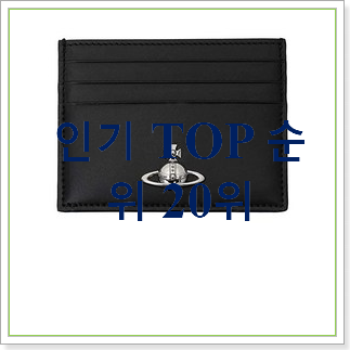 후기대박 비비안웨스트우드카드지갑 선택 인기 목록 랭킹 20위 후기대박 비비안웨스트우드카드지갑 선택 인기 목록 랭킹 20위