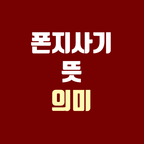 폰지사기 뜻, 의미 (비트코인, 코인 / 가상화폐 상장폐지) 폰지사기 뜻, 의미 (비트코인, 코인 / 가상화폐 상장폐지)