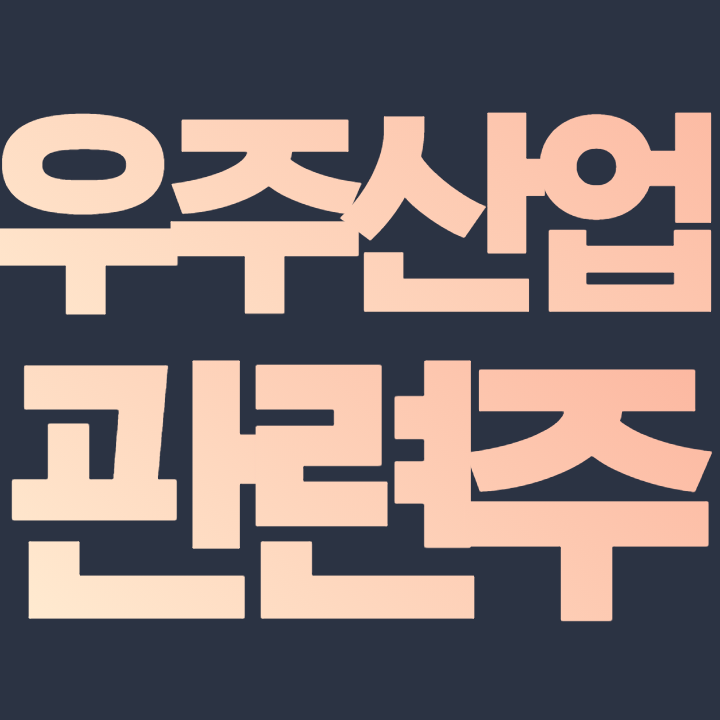  우주산업 관련주