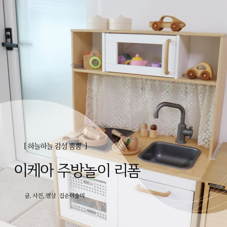  이케아 주방놀이 둑티그 커튼으로 리폼하기