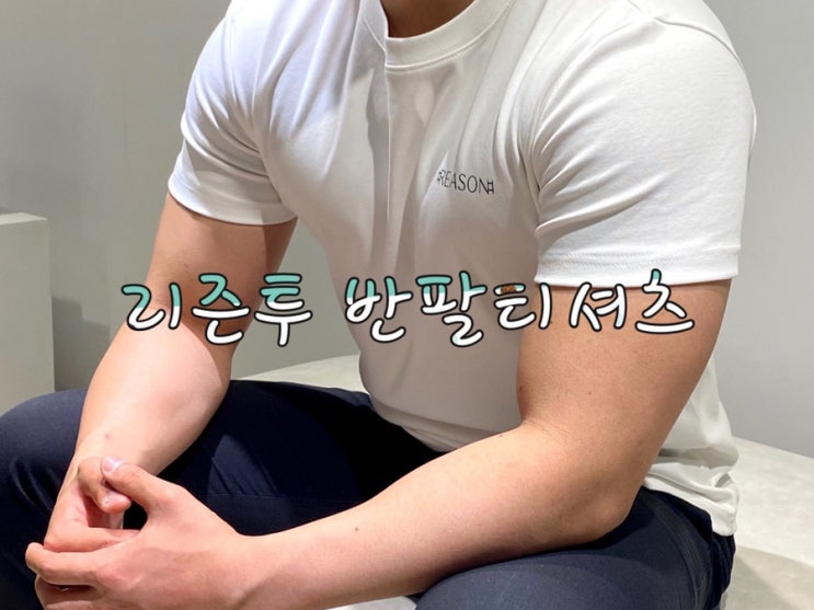  남성의류 전문 리즌투(REASONⅡ) - 코마사 반팔 오픈 이벤트 진행중 