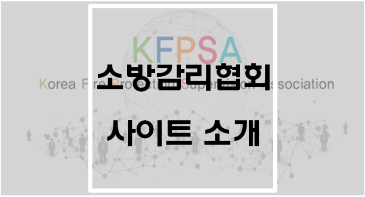  소방감리협회(소방감리를 위한 사이트)
