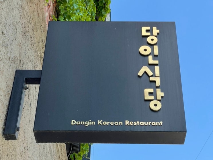  상수역 제철음식으로 만든 맛있는 한식, 당인식당