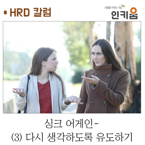 [HRD 칼럼] 싱크 어게인-(3) 다시 생각하도록 유도하기