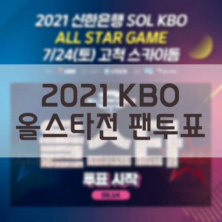 2021 KBO 프로야구 올스타전 팬투표