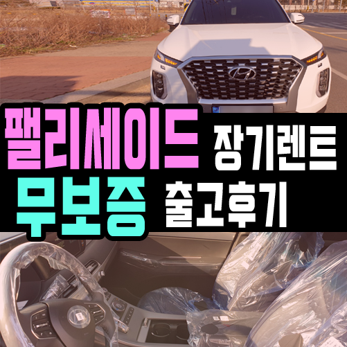  팰리세이드 장기렌트카 법인 무보증 출고 후기