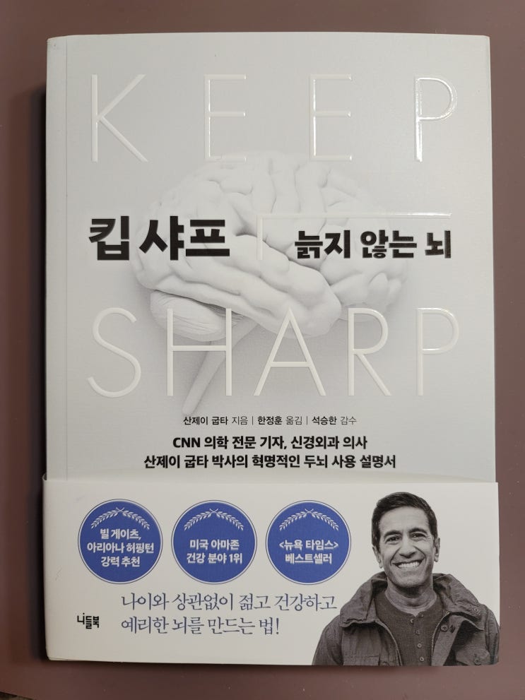  킵샤프 늙지 않는 뇌, 습관을 바꾸면 뇌는 늙지 않는다.