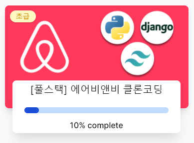  [Django] 환경설정과 장고의 소개 <Airbnb-clone>