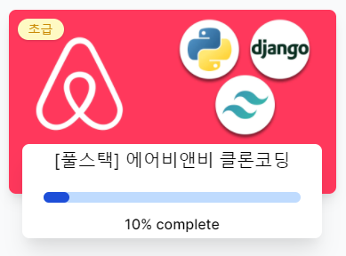 [Django] 환경설정과 장고의 소개 &lt;Airbnb-clone&gt;