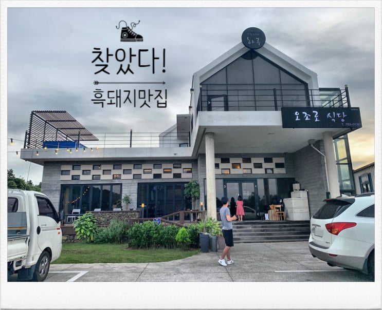  서귀포 성산 흑돼지 맛집 / 오조로식당