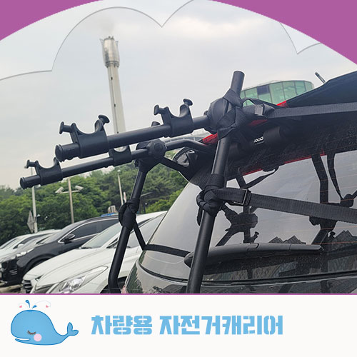  차량용 자전거캐리어(후미형) 헐리우드랙은 SUV와 승용차 거치대 호환사용가능!!