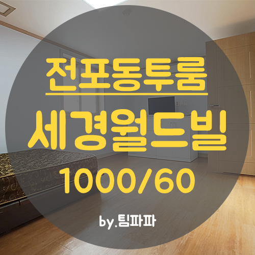  서면투룸 전포동투룸 풀옵션 전포사잇길 세경월드빌 월세