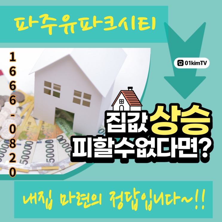  파주유파크시티프리미엄아파트 파헤치기 FEAT.내집마련을위한첫걸음~!!