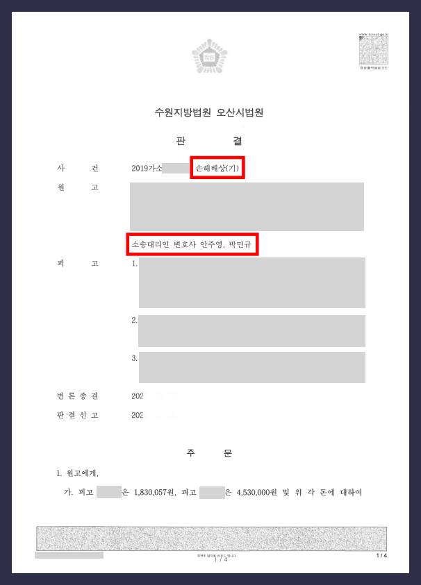  보이스피싱손해배상 일부 인용 승소 판결 받은 사례