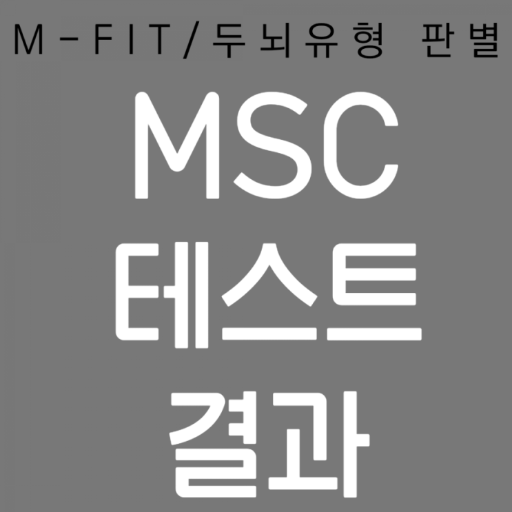 MSC 테스트 결과를 받았는데요