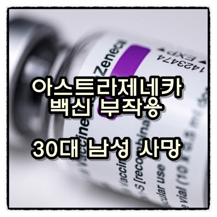  아스트라제네카 백신 맞은 30대 남성, 혈전증 부작용으로 사망