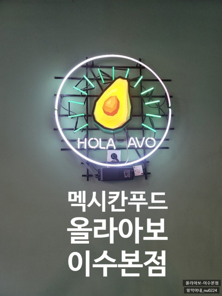  올라아보(이수 본점)_ 이수역 근처 멕시코음식 전문점, 아보카도 그릴파히타,치킨쿼사디아