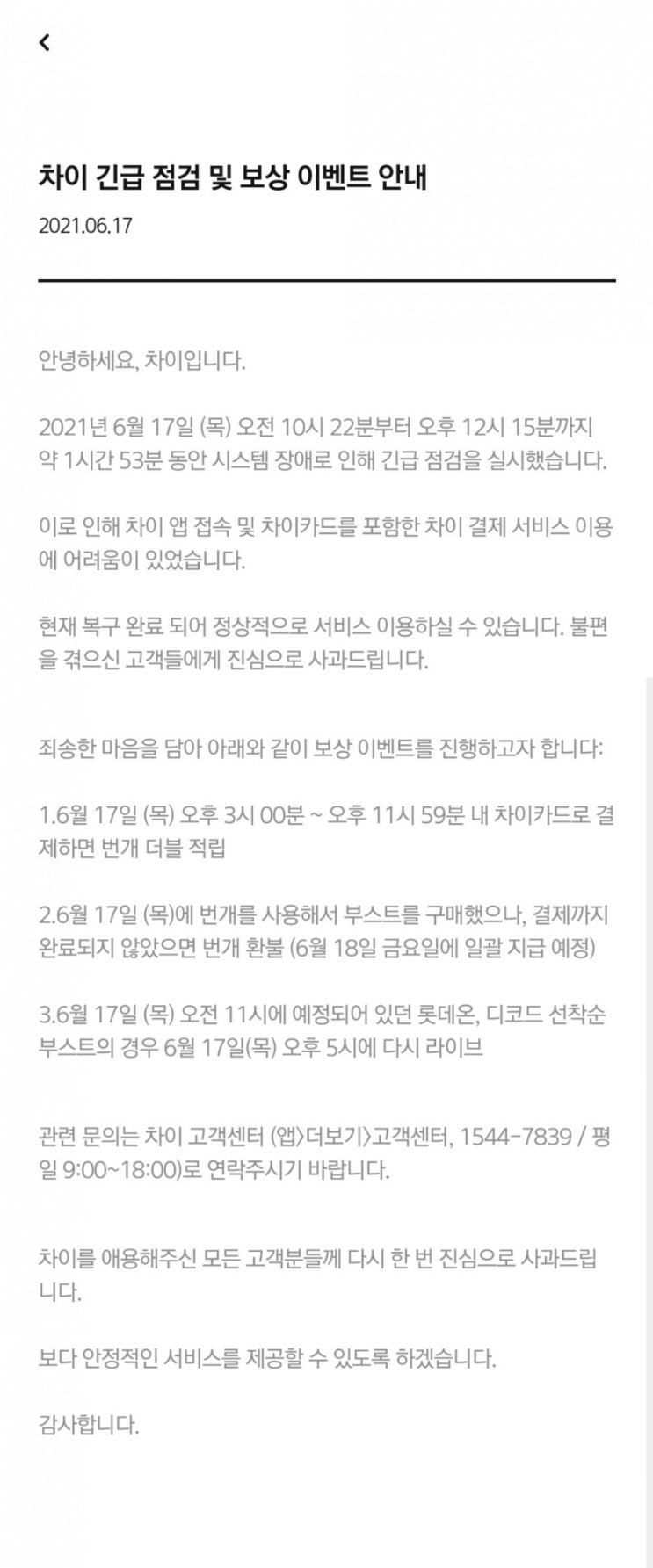  차이카드 - 차이 긴급 점검 및 보상 이벤트 안내(번개 더블적립(6/17 오후 3시~11시59분)