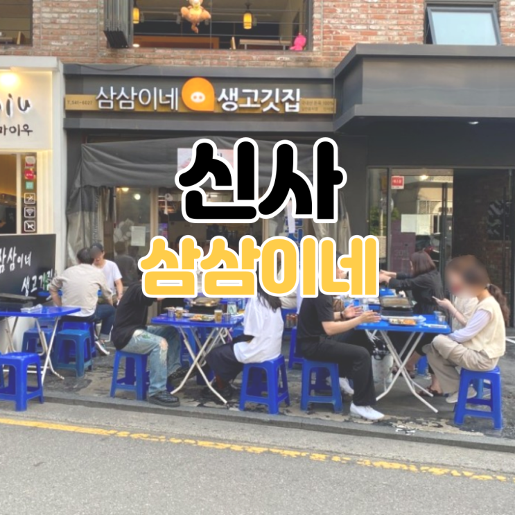  [신사동 맛집] 삼삼이네 / 삼삼이네 생고깃집 / 가로수길 삼겹살 / 가로수길 맛집 추천 / 신사동 야장 / 신사동 가로수길 삼겹살 맛집