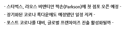  라오스, 스타벅스 1호점 오픈 준비 그리고 프랜차이즈 진출에 대해