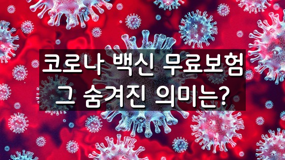  코로나백신보험이 무료라고? 하지만 그 이면에는...