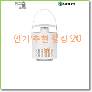 골라골라 해피홈에어트랩 물건 인기 성능 순위 20위