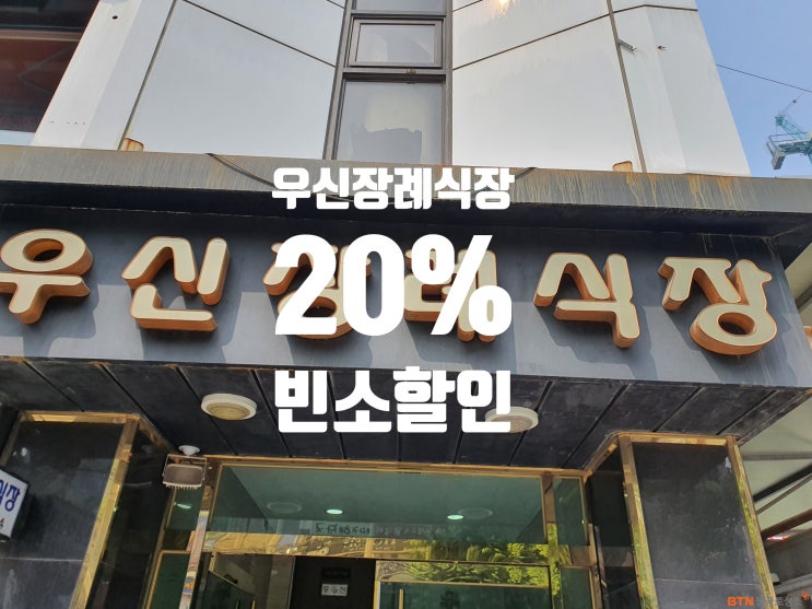  서울 우신장례식장 업무협약 BTN불국토상조