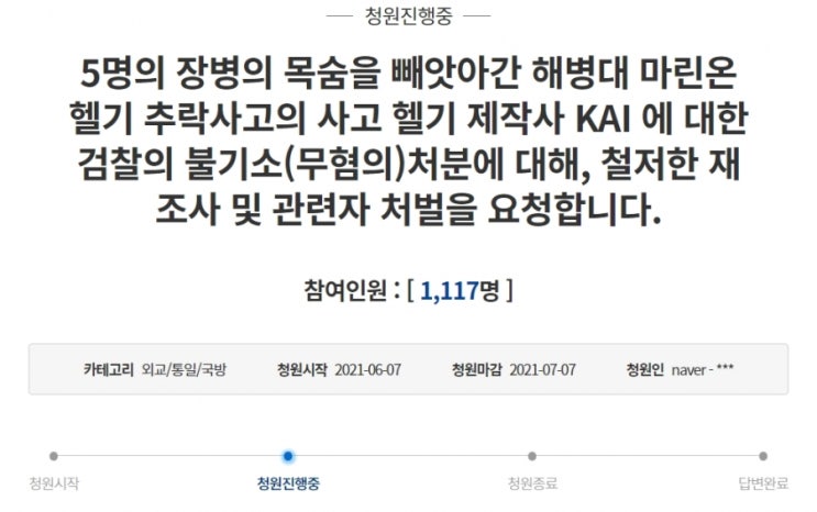 부를 땐 국가의 아들 죽으면 너희 아들, 누구도 책임지지 않는 '5명 숨진 해병대 마린온 추락사고' 무혐의 처분