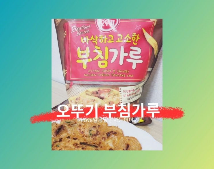  [내돈내산] 오뚜기 부침가루 먹어본 솔직후기