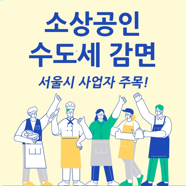 서울시 수도세감면 소상공인 주목