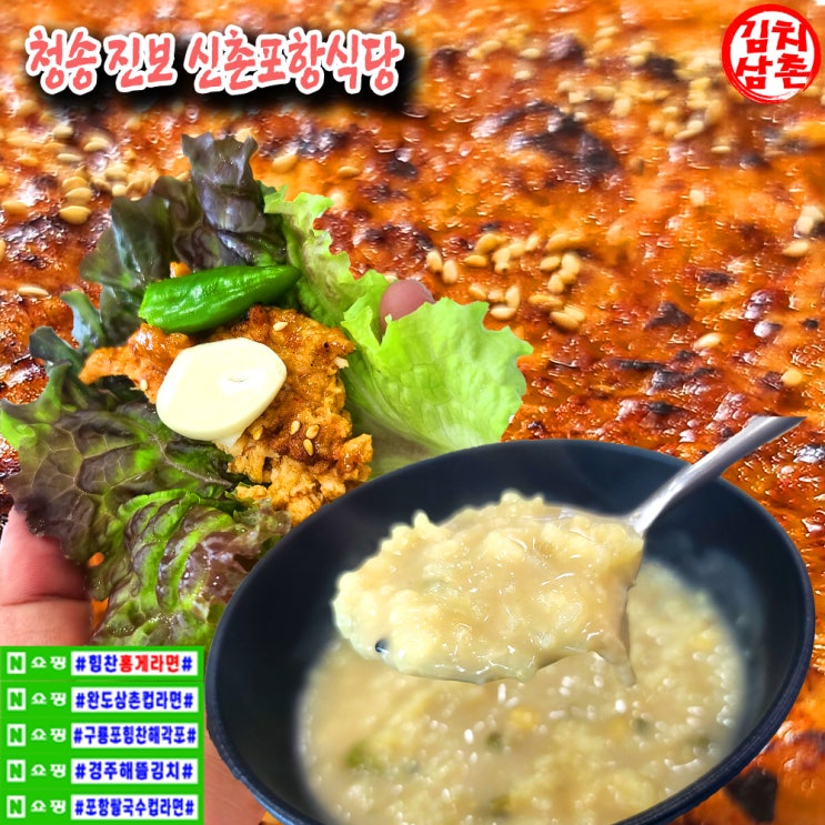  신촌포항식당 청송 진보면 영양군 죽파리자작나무숲 여행 길목 약수터 닭불고기 닭죽 괜찮은 숨은 맛집