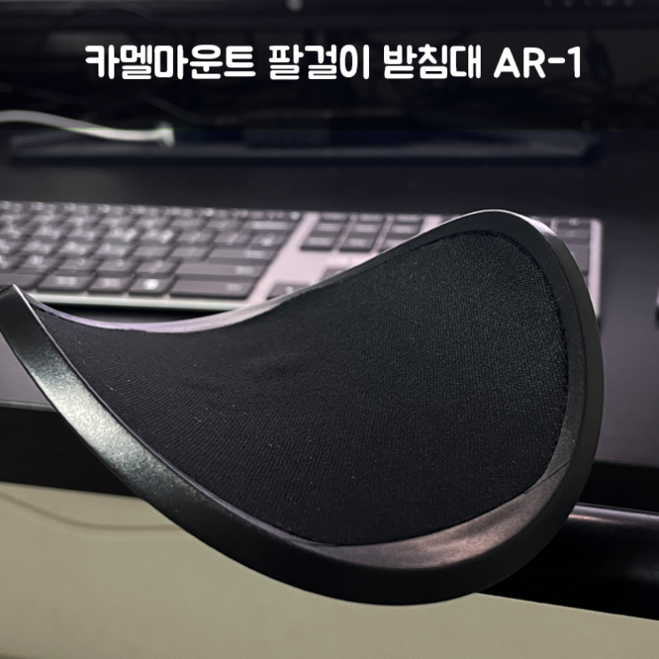  카멜 AR-1 마우스손목받침대 팔목보호대로 사용후기