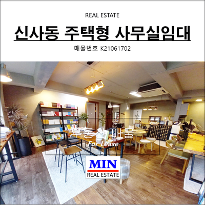  신사동 강남 주택형/주거형 사무실임대 라이브커머스 공원뷰~!!