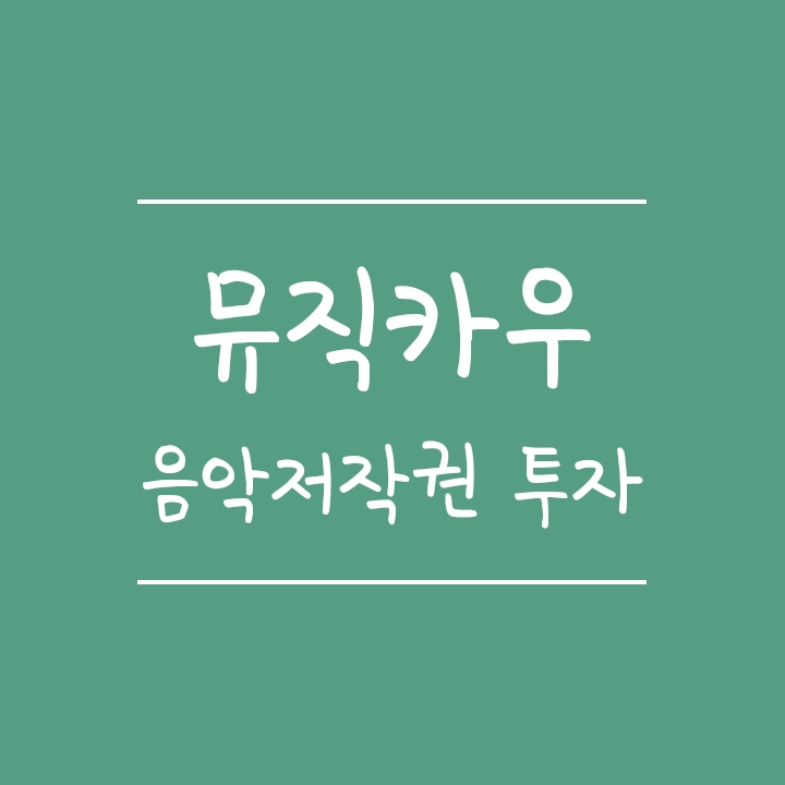 음악저작권료 재테크 - 뮤직카우 투자 방법 음악저작권료 재테크 - 뮤직카우 투자 방법