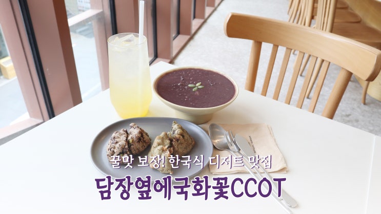 [인사동 카페] 꿀맛 보장! 한국식 디저트 맛집 '담장옆에국화꽃CCOT'